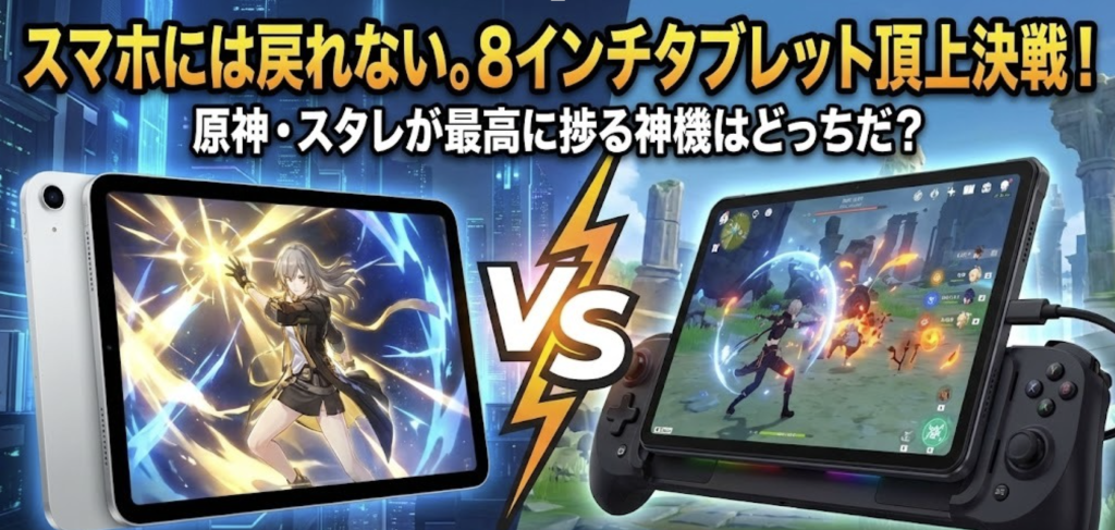 スマホには戻れない。原神・スタレが最高に捗る『8インチタブレット』頂上決戦【iPad mini 8 vs Legion Y700】