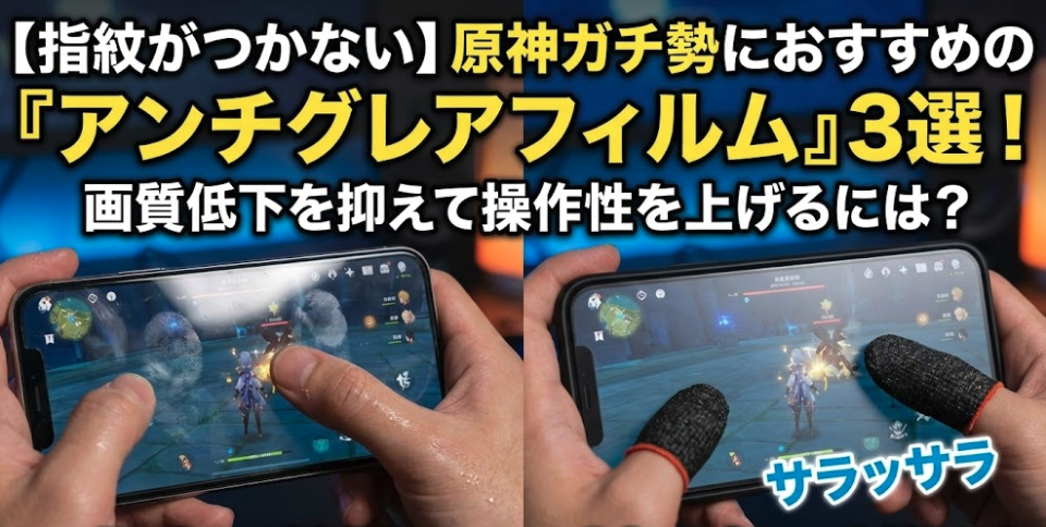 【指紋がつかない】原神ガチ勢におすすめの『アンチグレアフィルム』3選！画質低下を抑えて操作性を上げるには？