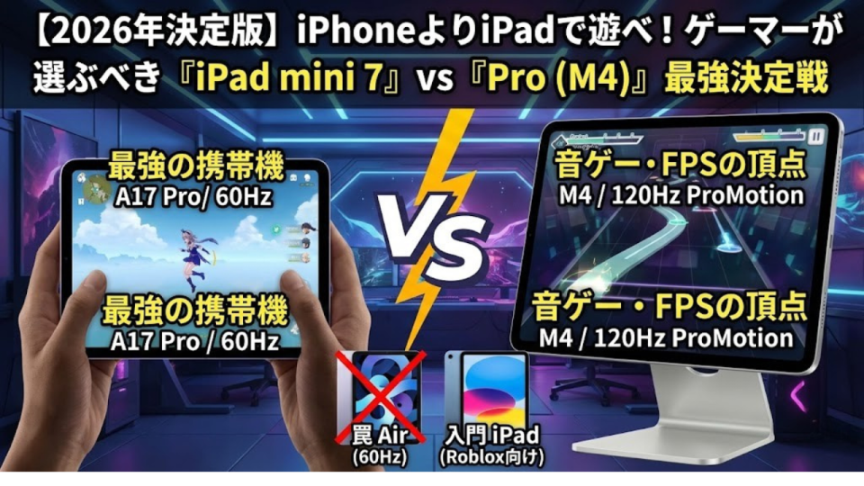 【2026年決定版】iPhoneよりiPadで遊べ！ゲーマーが選ぶべき『iPad mini 7』vs『Pro (M4)』最強決定戦【原神・音ゲー・FPS】