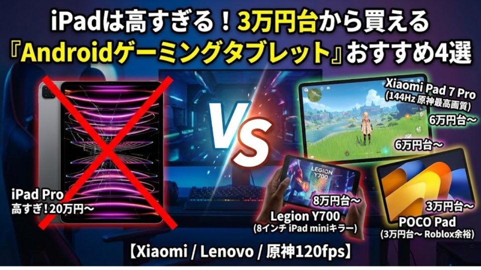iPadは高すぎる！3万円台から買える『Androidゲーミングタブレット』おすすめ4選【Xiaomi / Lenovo / 原神120fps】