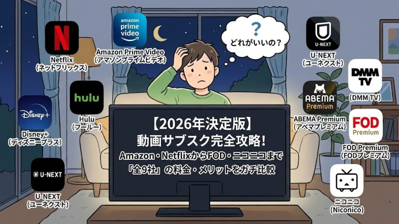 【2026年決定版】動画サブスク完全攻略！Amazon・NetflixからFOD・ニコニコまで「全9社」の料金・メリットをガチ比較
