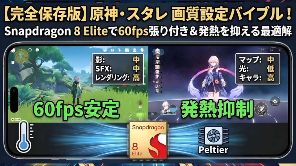 【完全保存版】原神・スタレの画質設定バイブル！Snapdragon 8 Eliteで60fps張り付き＆発熱を抑える最適解