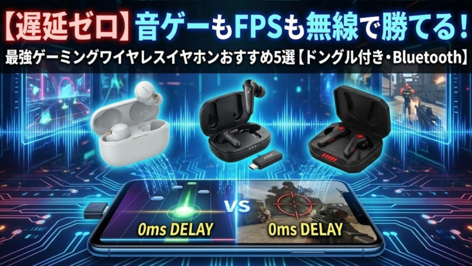【遅延ゼロ】音ゲーもFPSも無線で勝てる！最強ゲーミングワイヤレスイヤホンおすすめ5選【ドングル付き・Bluetooth】