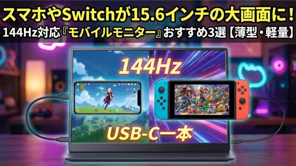 スマホやSwitchが15.6インチの大画面に！144Hz対応『モバイルモニター』おすすめ3選【薄型・軽量】