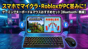 【2026年】スマホ用ゲーミングキーボード＆マウスおすすめ3選｜Bluetooth対応