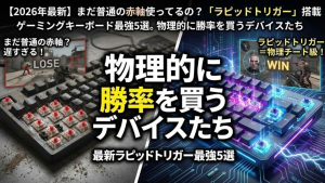 【2026年最新】まだ普通の赤軸使ってるの?「ラピッドトリガー」搭載ゲーミングキーボード最強5選。物理的に勝率を買うデバイスたち