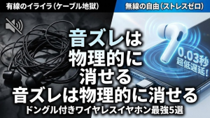 音ズレは物理的に消せる。有線に勝つ『超低遅延ワイヤレスイヤホン』おすすめ5選【ドングル付き・遅延0.03秒の世界】