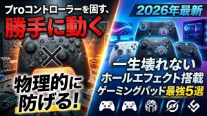 【2026年最新】プロコンの「勝手に動く」は物理的に防げる。一生壊れないホールエフェクト搭載ゲーミングパッド最強5選