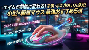 【2026年最新】エイムが劇的に変わる!子供・手が小さい人向けの「小型・軽量ゲーミングマウス」最強おすすめ5選