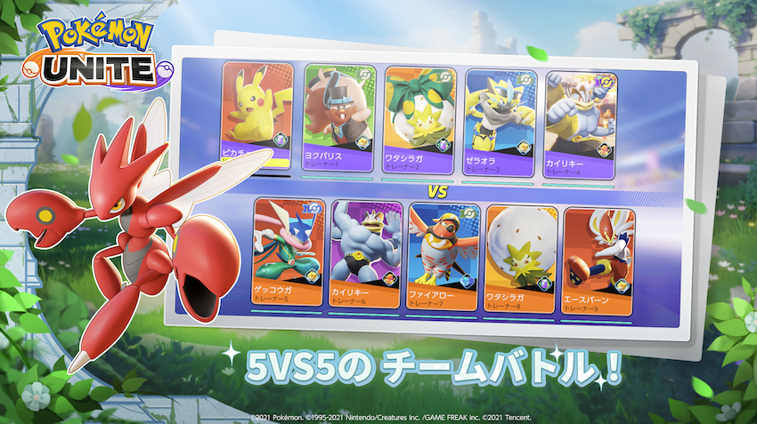 Pokémon UNITE（ポケモンユナイト）