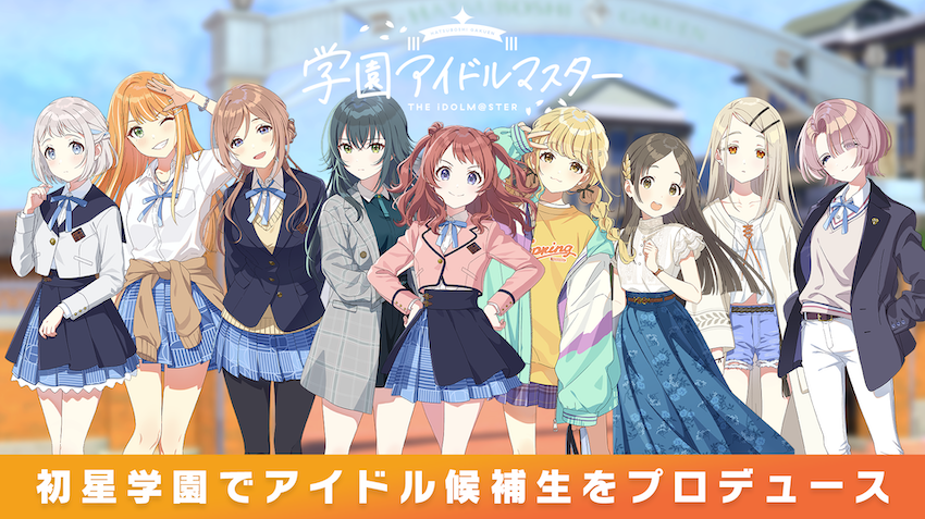 学園アイドルマスター（学マス）
