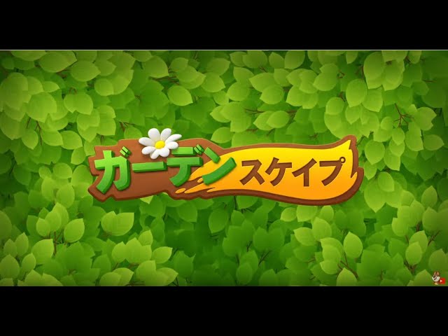 ガーデンスケイプ(Gardenscapes)は面白い?評価・レビューと攻略|執事オースティンと荒れ果てた庭を大改造する王道パズル!