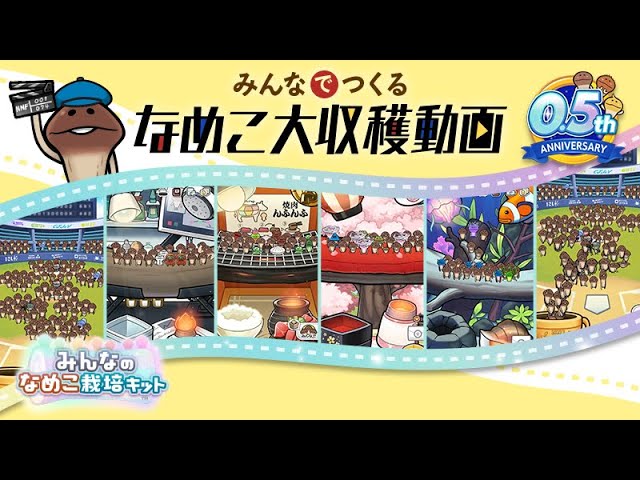 みんなのなめこ栽培キットは面白い?評価・レビューと攻略|最大100人で癒やしの放置&一気収穫!