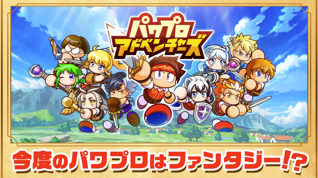 パワプロアドベンチャーズ