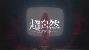 超自然スクワッドは面白い?評価・レビューと攻略|オカルト退治の爽快カジュアルRPG!