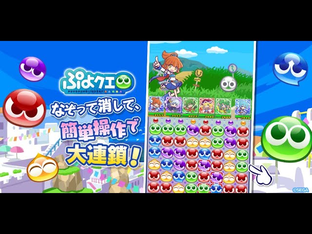 ぷよクエ(ぷよぷよ!!クエスト)は面白い?評価・レビューと攻略|誰でも簡単に大連鎖!なぞって消すパズルRPG