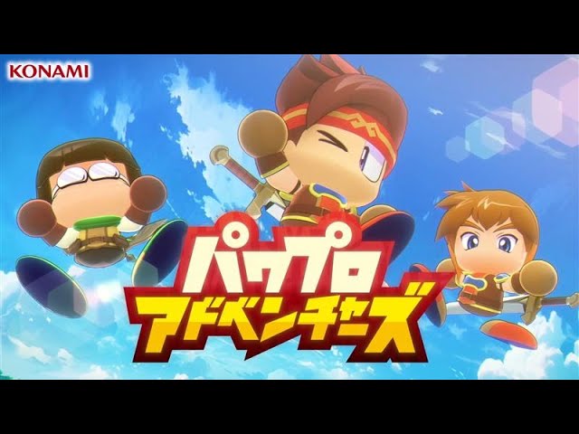 パワプロアドベンチャーズは面白い?評価・レビューと攻略|お馴染みのキャラと未知なる大冒険へ出発!